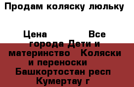  Продам коляску люльку › Цена ­ 12 000 - Все города Дети и материнство » Коляски и переноски   . Башкортостан респ.,Кумертау г.